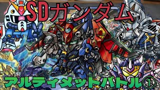 #ガンダム#カードダス【#SDガンダム】SDガンダムアルティメットバトル1開封（後編）