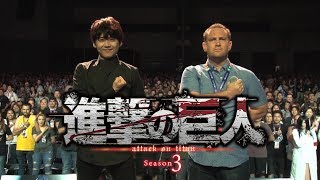 TVアニメ「進撃の巨人」Season3 Anime Expo2018 スペシャルCM