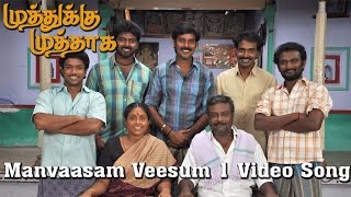 Manvaasam Veesum Video Song - Muthukku Muthaaga | Vikranth | Monica | Oviya | Natraj