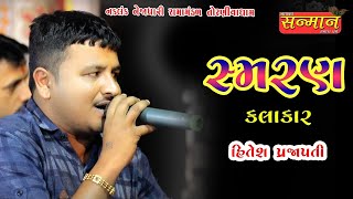 સ્મરણ Hitesh Prajapati Ramamandal  Toraniya Naklank Nejadhari Ramamandal તોરણીયા રામામંડળ ચલાલા