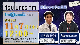 【Vol.42】✨✨ぐんまの星空✨✨【tsulunos fm】｜メディアプロモーション課｜群馬県