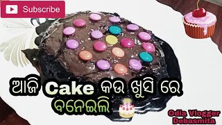 ଆଜି  Cake କଉ ଖୁସି ରେ ବନେଇଲି 🎂 || Odia Vlogger Debasmita