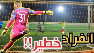 حارس مرمى كرة قدم ( كاميرا المرمى ) | بناء اللعب من الحارس ⚽️⁉️