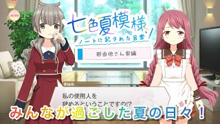 マギレコ『七色夏模様〜ノートに記された日常〜』ストーリー Part15【マギアレコード】