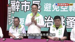 韓國瑜帶職參選恐大量請假 綠議員要求「辭市長」－民視新聞