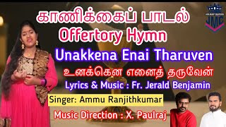 Tamil Christian Devotional Songs|Offertory|Unakkena|Fr.Jerald Benjamin|X.Paulraj|Ammu Ranjithkumar