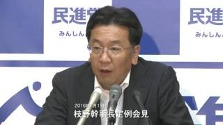 民進党・枝野幹事長定例会見 2016年7月19日