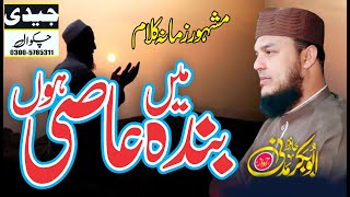 Ma Banda e Aasi Hoon | Hafiz Abu Bakar Madni | Heart Touching Kalam | New Naat 2023
