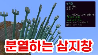 엄청 분열하는 삼지창!! (마인크래프트 : 커스텀 인챈트)