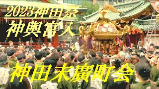 神田末廣町会　神輿宮入　2023神田祭