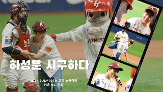 240710 하성운 애국가 제창 및 시구 현장(키움 vs 한화)  #하성운 #hasungwoon #키움 #애국가 #시구 #고척