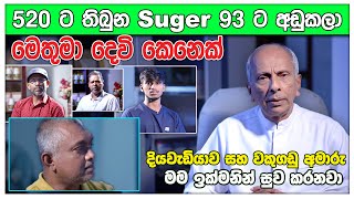 520ට තිබුන සීනි 93ට අඩු කල මෙතුමා දෙවි කෙනෙක්. | Isiwara Adawiya | Hela herbals | Ropa Hospital