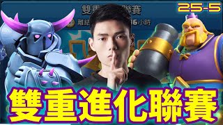 【力量哥 Lciop】皇巨武僧+覺醒皮卡槌！雙重進化聯賽，從20-2至25-5！策略對決的極致展示，看頂尖玩家如何應對！