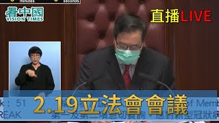 【直播】2.19立法會會議