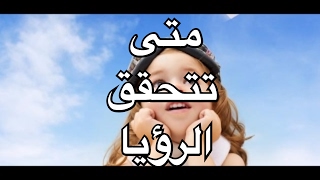 متى تتحقق الرؤيا