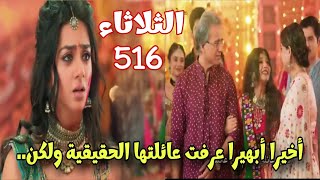 مسلسل أمنية وإن تحققت الحلقة 516 حلقة الثلاثاء - أخيرا أبهيرا عرفت عائلتها الحقيقية ولكن..