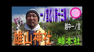 ダイチ画伯の一宮巡りの旅～天下統一漫遊記～FILE NO 013 越中一ノ宮　雄山神社　峰本社