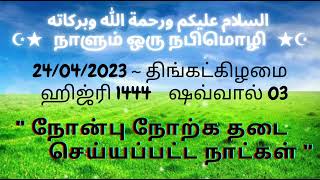 ☪★நாளும்  ஒரு  நபிமொழி☪★ 24/04/2023 ~ திங்கட்கிழமை \