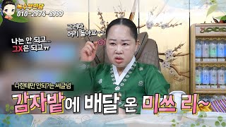 💘감자 밭에 배달 온 미쓰 리~!💃(부제.나한테만 고장 나는 남편)🤦‍♀️