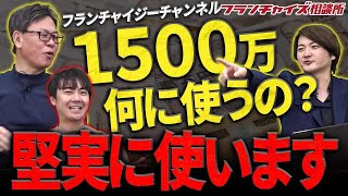 加盟するフランチャイズが決定！！フランチャイジーチャンネル伊藤社長最近どうですか！？｜フランチャイズ相談所 vol.3053