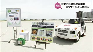 CO2排出削減へ　天ぷら油などリサイクルした高純度バイオディーゼル燃料を空港作業用車両に使用　JALが宮崎空港で実証実験