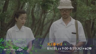 【4K】8月のオススメ番組　7/31(月) ～ 8/6(日)【2023年】