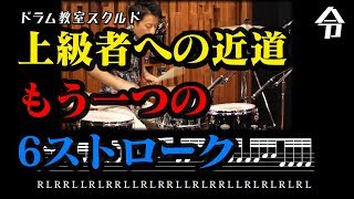 【ドラム講座】RLRRLL叩き方と使い方 基礎練習【令】