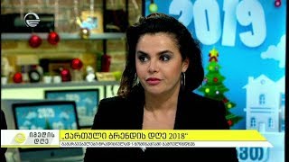 ,,ქართული ბრენდის დღე 2018'' - ოლგა ბაბლუანი სტუმრად ,,იმედის დღეში''
