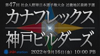 日本選手権大会 近畿最終予選 カナフレックス vs 神戸ビルダーズ