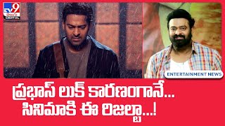 ప్రభాస్ లుక్‌ కారణంగానే.. సినిమాకి ఈ రిజల్టా..! -TV9