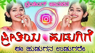 ಪ್ರೀತಿಯ ಹುಡುಗಿಗೆ | ಈ ಹುಡುಗನ ಉಡುಗರೇ | Pretiya Hudugige e Hudagana Udugare | New Trending Song | Samed