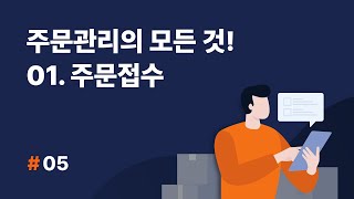 [셀메이트 주문관리] #05.주문관리의 모든 것! STEP 1.주문접수단계