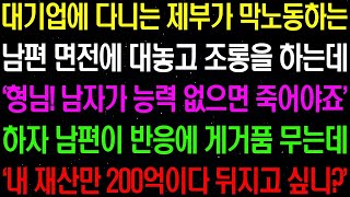 실화사연- 대기업에 다니는 제부가 막 노동 하는 남편 면전에 대놓고 조롱을 하는데../ 라디오사연/ 썰사연/사이다사연/감동사연