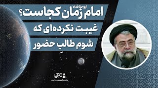 امام زمان کجاست ؟ | انتظار ظهور | مهدوبت | آیت الله طهرانی