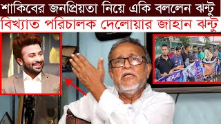 শাকিব খানের ভক্তদের নিয়ে মুখ খুললেন পরিচালক দেলোয়ার জাহান ঝন্টু