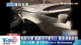 拖吊車上坡突「脫鉤」　後車閃不及慘撞毀