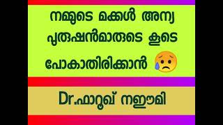 🌹അന്യ പുരുഷൻ മാരുടെ കൂടെ നമ്മുടെ പെൺകുട്ടികൾ പോകാതിരിക്കാൻ👌Dr. ഫാറൂഖ് നഈമി