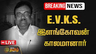 🔴BREAKING : E.V.K.S. இளங்கோவன் காலமானார் | EVKS Elangovan Passed away | Congress | News Tamil 24x7