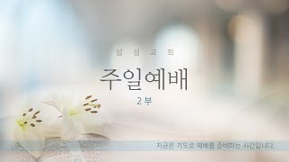 분당삼성감리교회 주일2부 예배 (25.02.09)