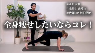 【全身痩せ】正月太りを解消！全身動かす代謝UPメニュー徹底解説！