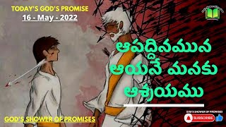 ఆపద్దినమున ఆయనే మనకు ఆశ్రయము | Today God's Promise | 16.05.2022