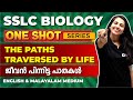 SSLC BIOLOGY | THE PATHS TRAVERSED BY LIFE  |  ജീവൻ പിന്നിട്ട പാതകൾ | EXAM WINNER