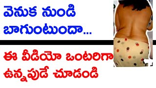 వెనుక నుండి బాగుంటుందా... / #howtosolvematers