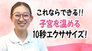 これならできる‼️子宮を温める10秒エクササイズ！