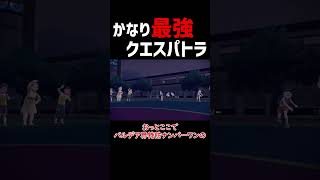 【ポケモンSV】かなり最強なクエスパトラ【ロマン 】#shorts