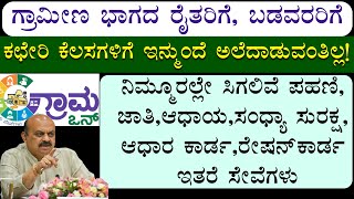 ಗ್ರಾಮೀಣ ಭಾಗದ ಜನರಿಗೆ/ನಿಮ್ಮೂರಲ್ಲೇ ಸಿಗಲಿವೆ ಪಹಣಿ,ಜಾತಿ,ಆಧಾಯ,ಸಂಧ್ಯಾ ಸುರಕ್ಷ,ಆಧಾರ ಕಾರ್ಡ,ರೇಷನ್‍ಕಾರ್ಡ ಸೇವೆಗಳು