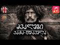 🎵 ძვალები • ვაჟა-ფშაველა (სიმღერა & ტექსტი) | Vibe Syndicate