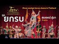 โขน พระราม รบ ททศกัณฑ์ ณ.โรงละครวังหน้า Khon, masked dance drama in Thailand