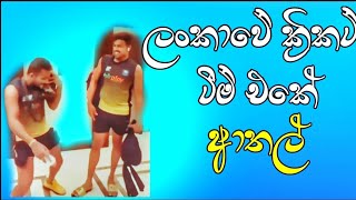 Lankan crickerters having fun ලංකාවේ කොල්ලන්ගේ ෆන් එක