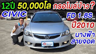 รีวิว 2010 HONDA CIVIC FD 1.8 S เก๋งมือสอง 12ปี 5หมื่นโล ขายถูกๆ รถบ้านมือเดียว ซีวิคนางฟ้า ฮอนด้า